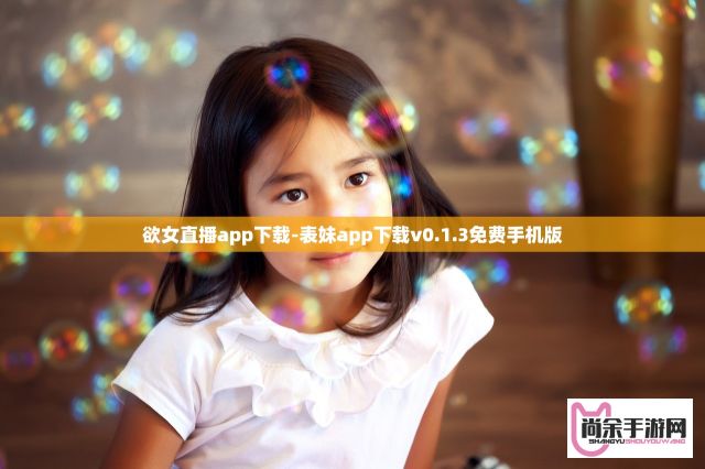 欲女直播app下载-表妹app下载v0.1.3免费手机版